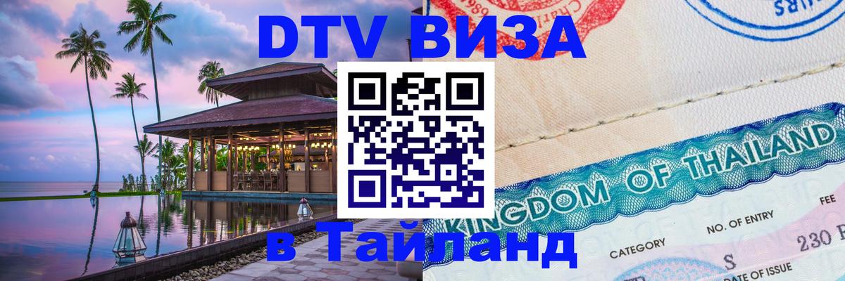 DTV виза Тайланд 