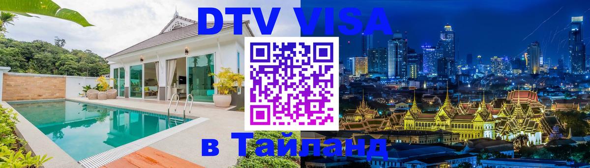 Visa в Таиланд 