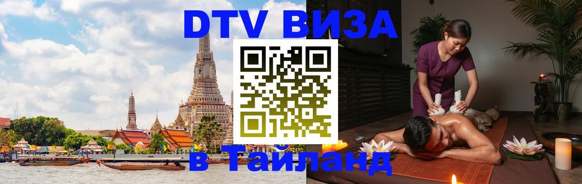 DTV Visa Thailand — прайс и условия, виза без дополнительных документов - 03.10.2025 